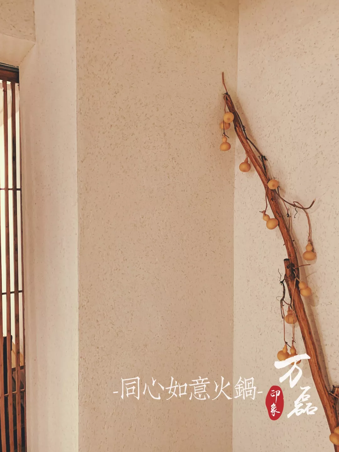 萬(wàn)磊印象 | 稻草泥國(guó)際案例，感謝新加坡合作伙伴為“同心如意火鍋店”注入中國(guó)元素