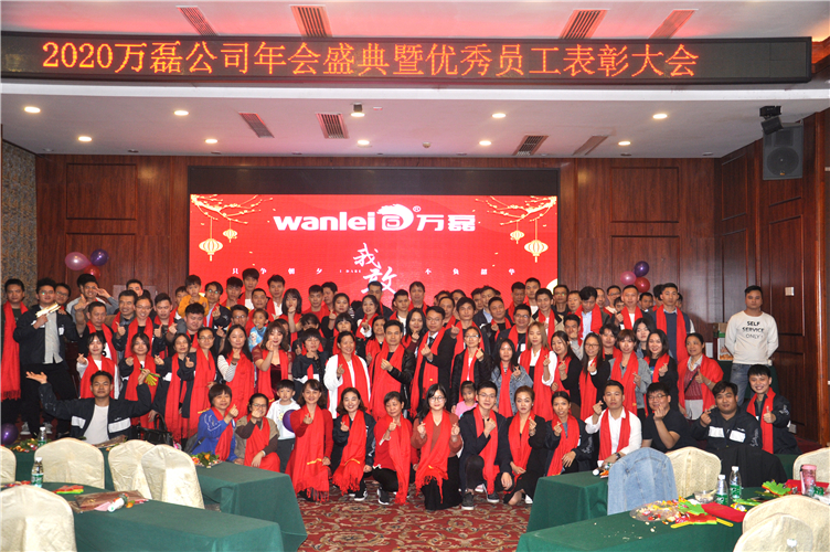 萬(wàn)磊人歡聚一堂，只為追逐2020“萬(wàn)磊夢(mèng)”！