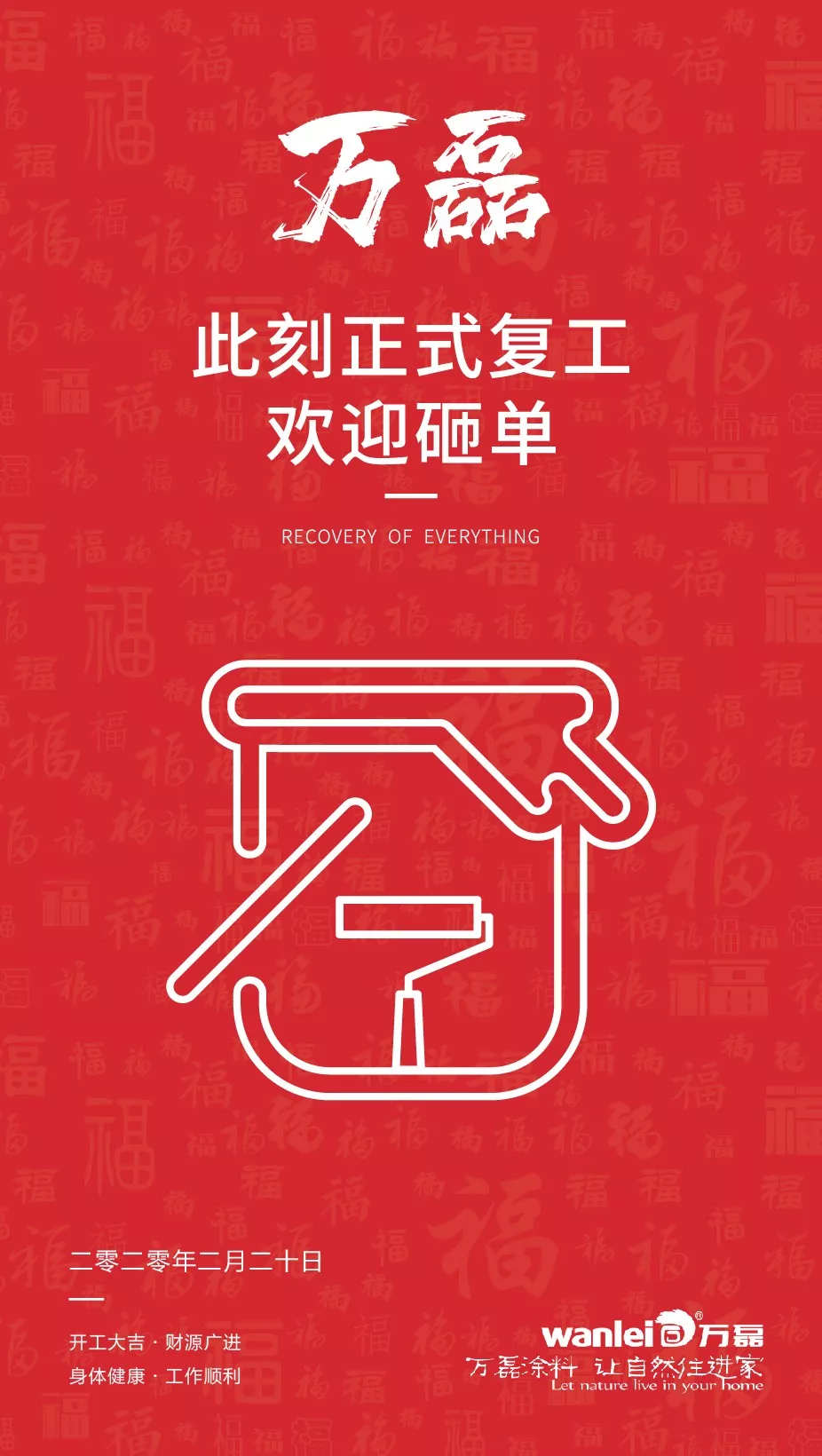 萬(wàn)磊，此刻正式復(fù)工，歡迎砸單！